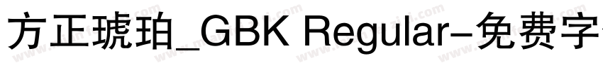 方正琥珀_GBK Regular字体转换